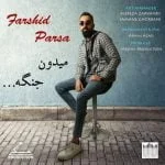 دانلود آهنگ فرشید پارسا به نام میدون جنگه